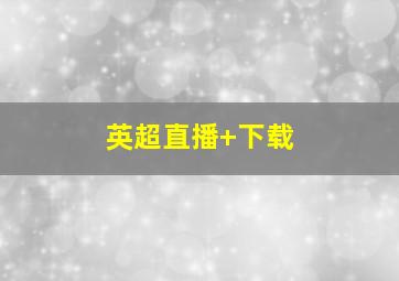 英超直播 下载